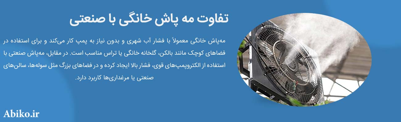 مرکز فروش مه پاش در تهران 