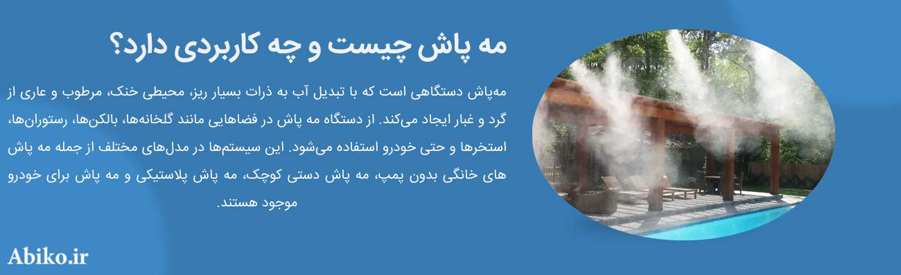 مه پاش خانگی ارزان 