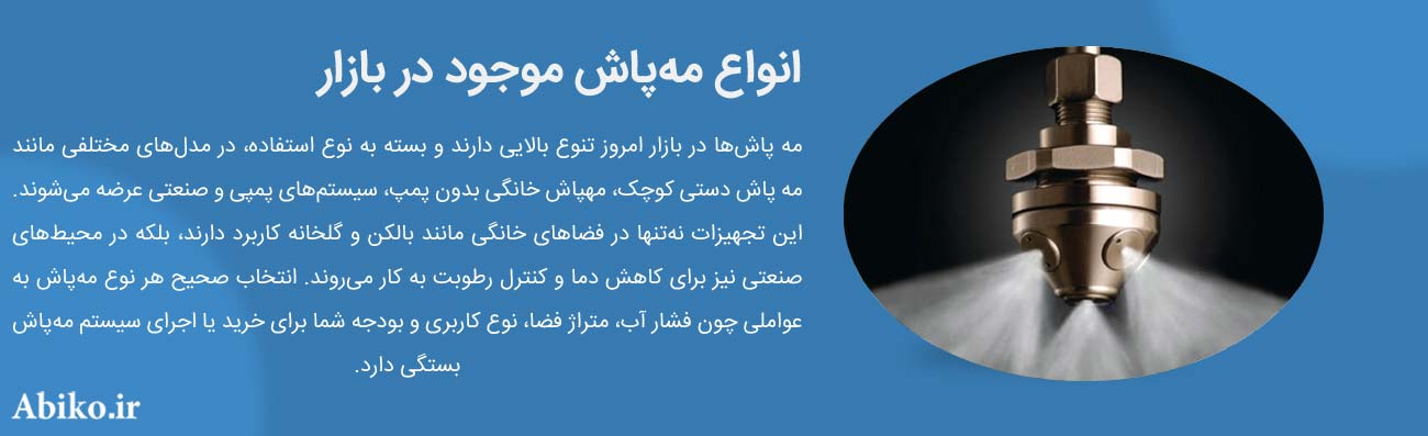 مه پاش خانگی بدون پمپ