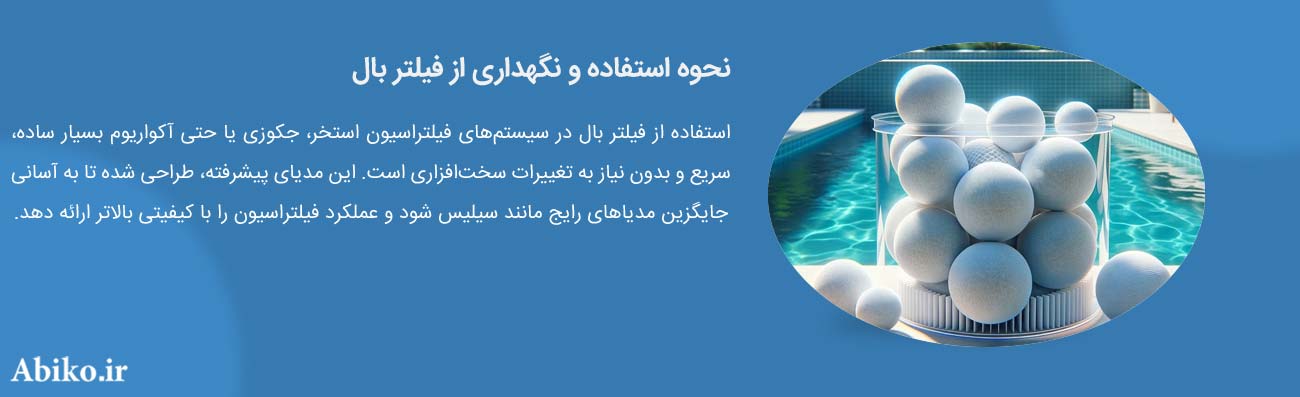 نحوه استفاده و نگهداری از فیلتر بال