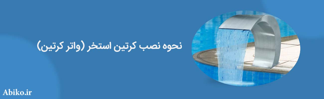 نحوه نصب کرتین استخر (واتر کرتین)