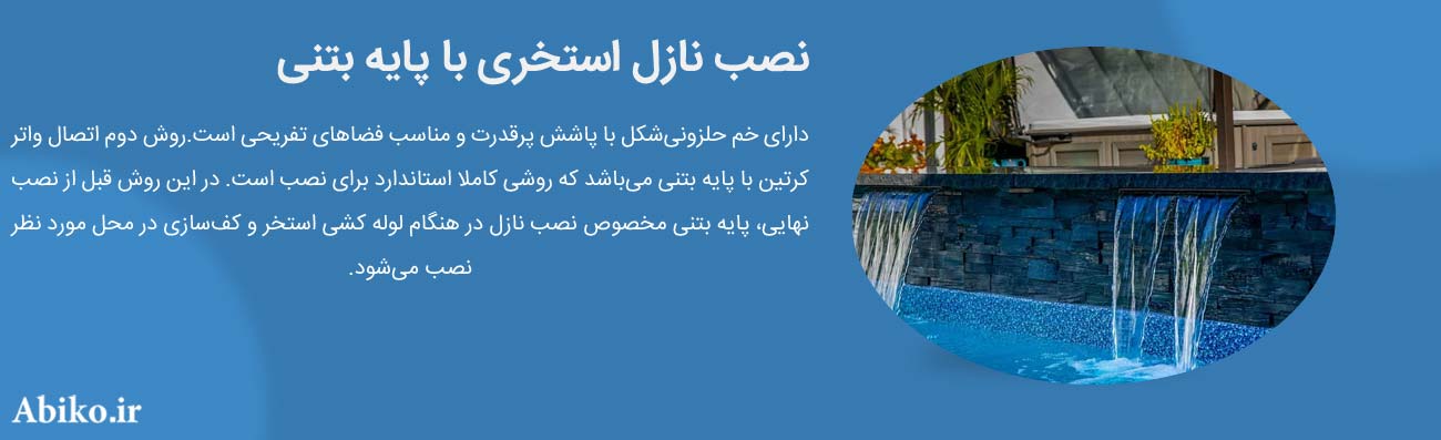 نصب نازل استخری با پایه بتنی