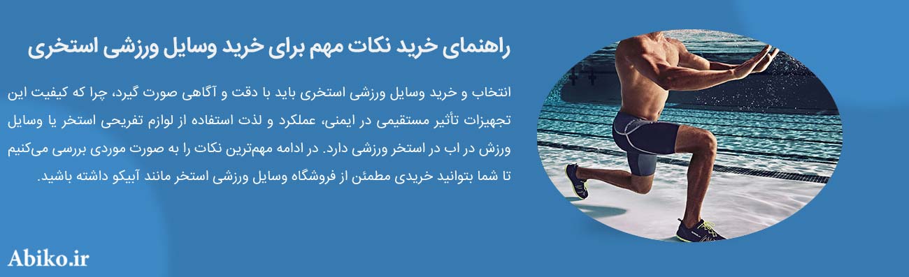 نکات مهم برای خرید وسایل ورزشی استخری