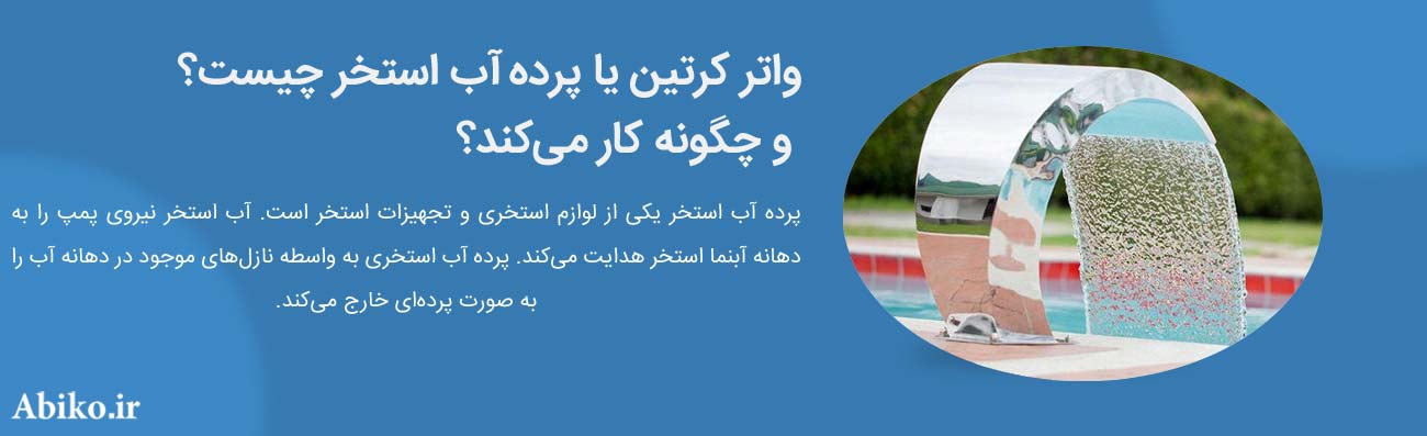 واتر کرتین استخر