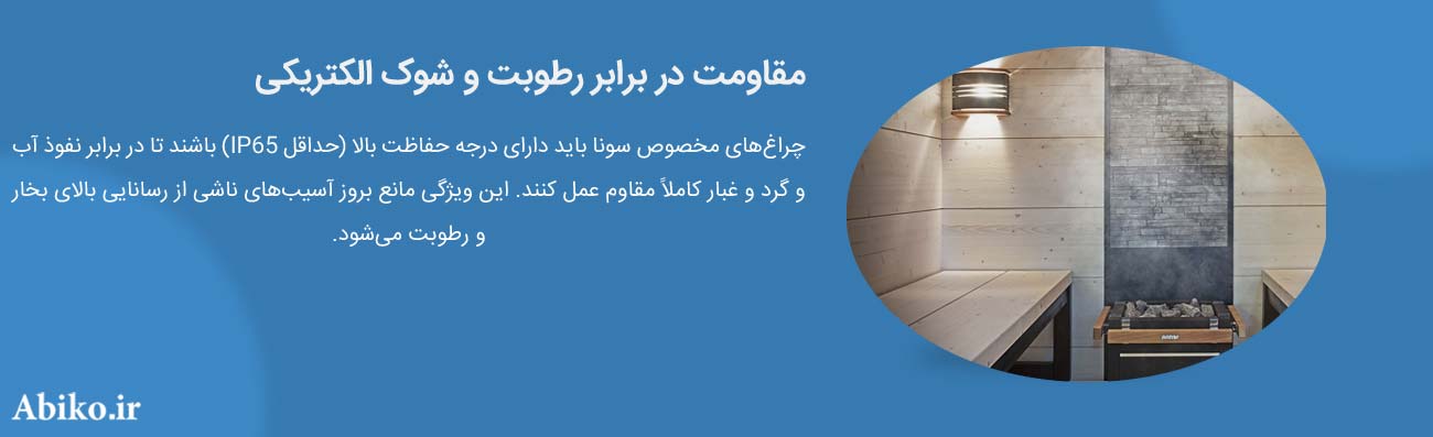 چراغ LED سونا