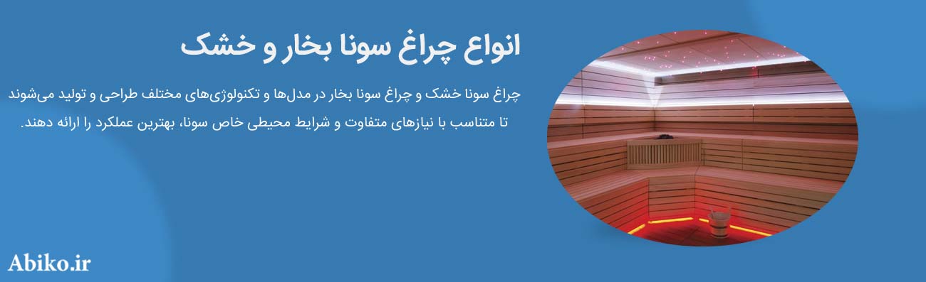 چراغ سونا بخار