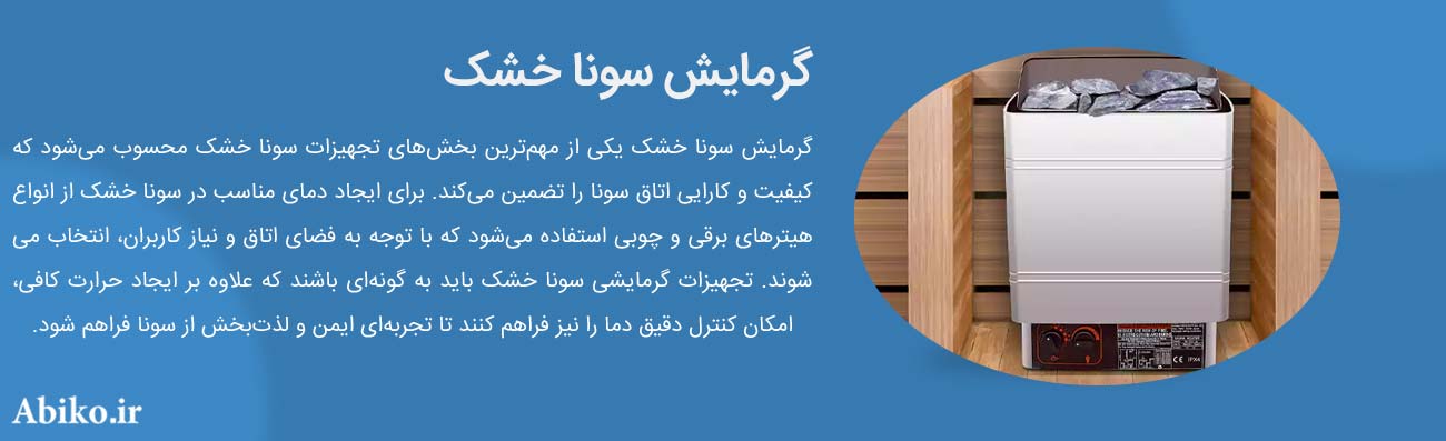 گرمایش سونا خشک