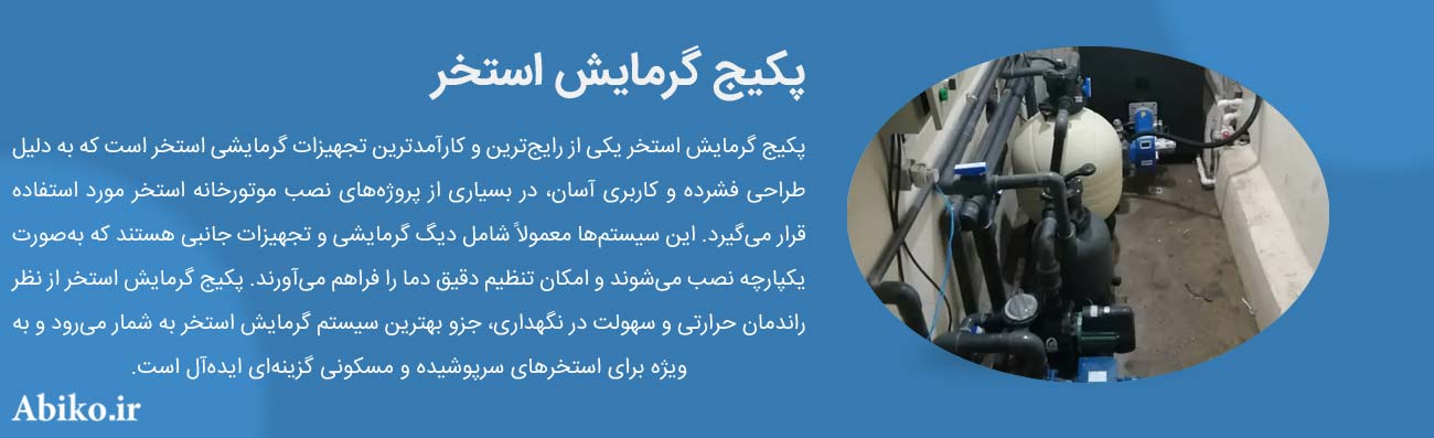 انواع تجهیزات گرمایشی استخر