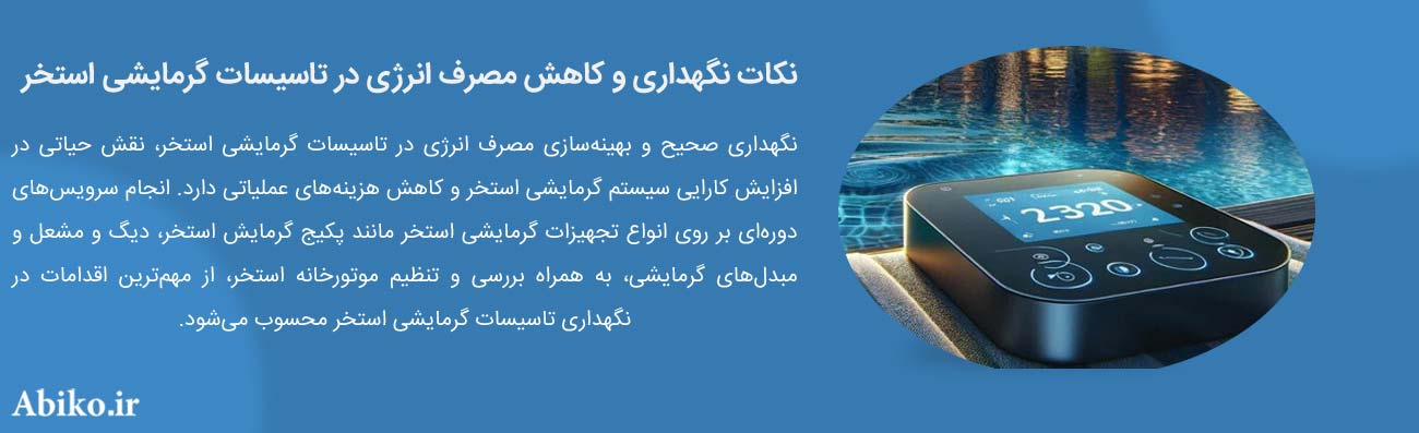 کاهش مصرف انرژی در تاسیسات گرمایشی استخر