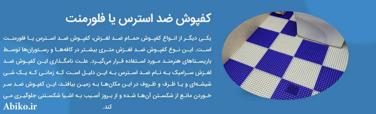 کفپوش ضد استرس یا فلورمنت