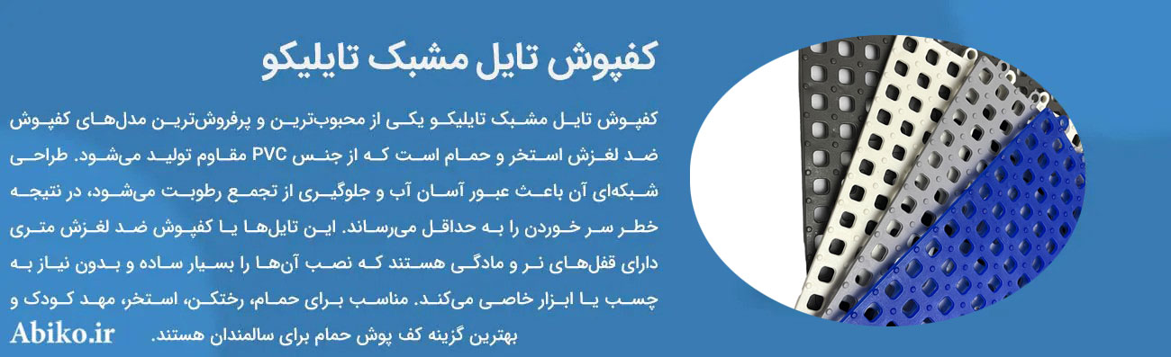کفپوش ضد لغزش حمام
