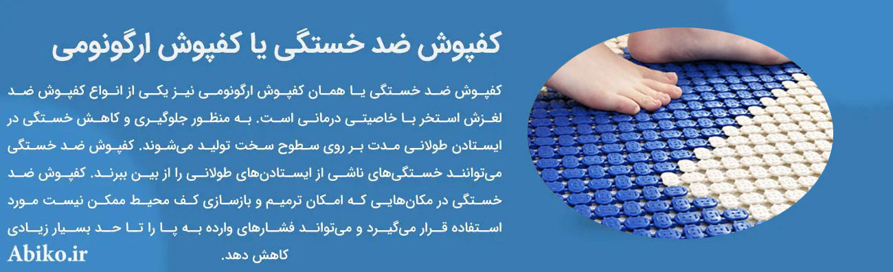 کفپوش ضد لغزش سرامیک