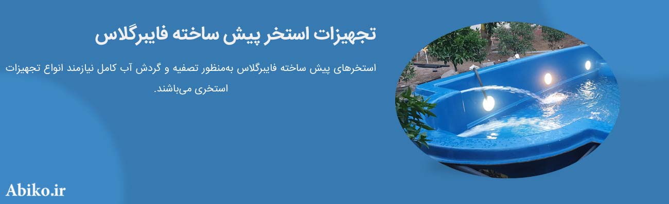 استخر آماده فایبر گلاس