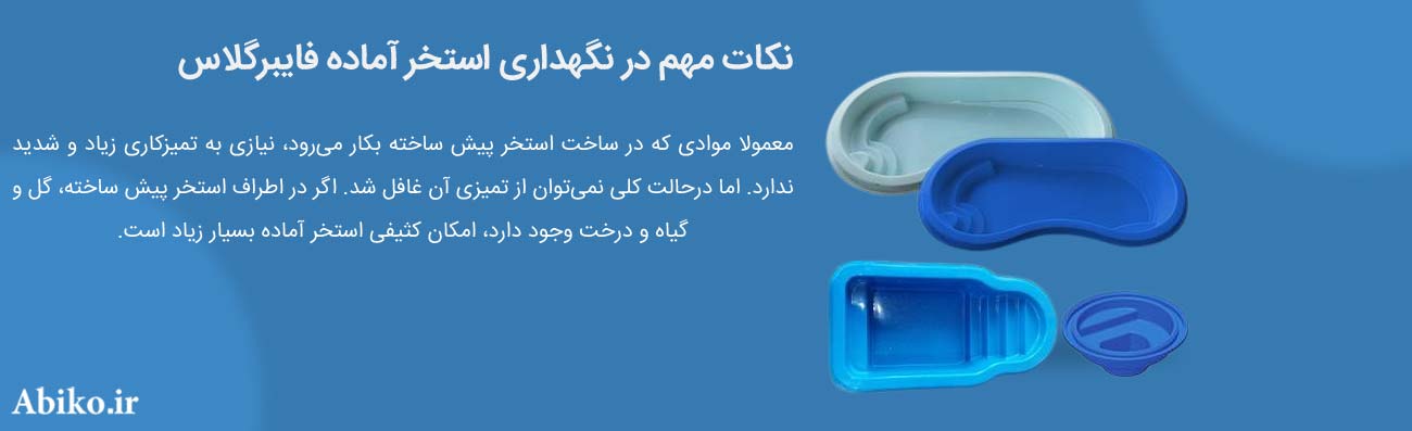 ساخت استخر فایبرگلاس
