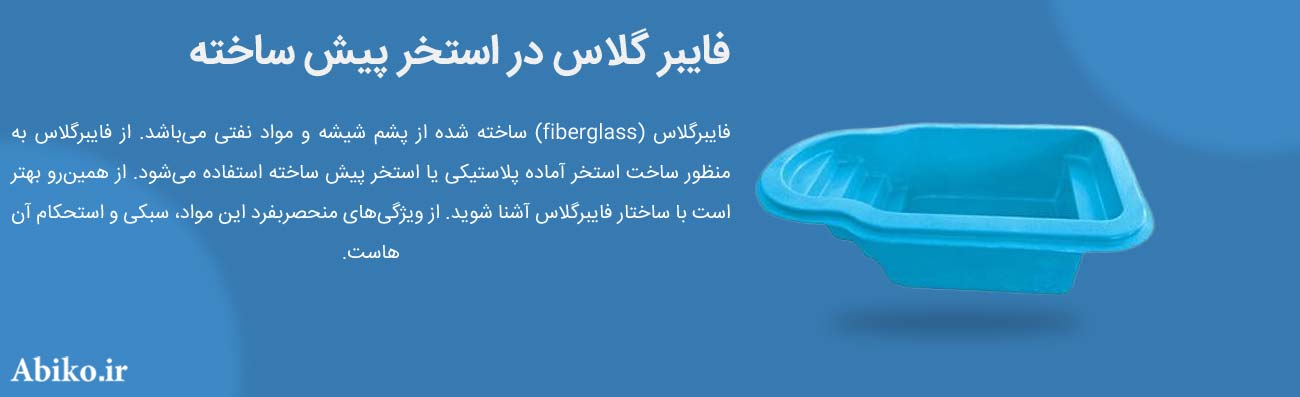 قیمت استخر پیش ساخته فایبرگلاس توکار