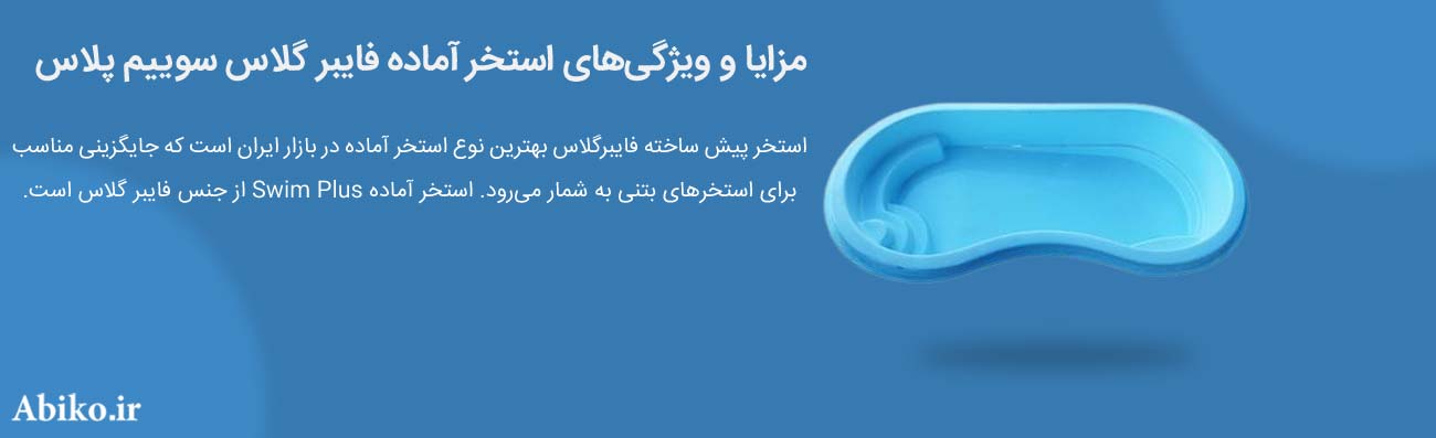 لیست قیمت استخر فایبرگلاس