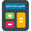 ماشین حساب استخری
